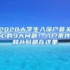 2020大學(xué)生入深戶最關(guān)心的9大問題！入戶條件和補貼都在這里