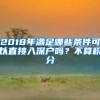 2018年滿(mǎn)足哪些條件可以直接入深戶(hù)嗎？不算積分