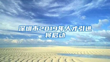 深圳市2019年人才引進(jìn)將啟動(dòng)