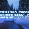 在讀博士56萬 2022年新招博士研究生13萬 學(xué)歷內(nèi)卷到博士爛大街了？