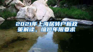 2021年上海居轉(zhuǎn)戶新政策解讀，縮短年限要求