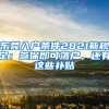 東莞入戶條件2021新規(guī)定：參保即可落戶，還有這些補(bǔ)貼