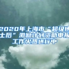 2020年上海市“超級博士后”激勵計劃資助申報工作火熱進(jìn)行中