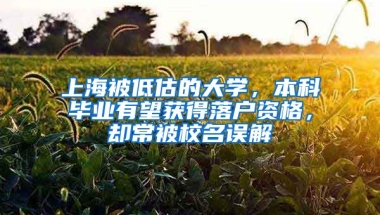 上海被低估的大學(xué)，本科畢業(yè)有望獲得落戶資格，卻常被校名誤解