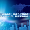 社保成本高！深圳人社局最高社保補(bǔ)貼30萬，你還不知道嗎？