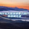 為什么久居深圳要入深戶，原因就在這