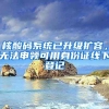 核酸碼系統(tǒng)已升級(jí)擴(kuò)容，無(wú)法申領(lǐng)可用身份證線下登記