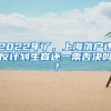 2022年了，上海落戶違反計劃生育還一票否決嗎？