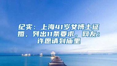 紀實：上海41歲女博士征婚，列出11條要求，網(wǎng)友：許愿請到廟里