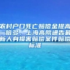 農(nóng)村戶口死亡賠償金提高一倍多，上海高院通告最新人身損害賠償案件賠償標(biāo)準(zhǔn)