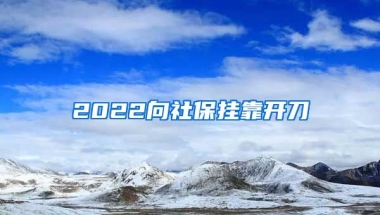 2022向社保掛靠開刀