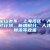 金山發(fā)布“上海灣區(qū)”人才計劃，新增積分、人才回流等政策