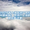 2020年上海居轉(zhuǎn)戶常見問題解析！想落戶上海的朋友看這里→