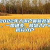 2022年入深戶最新政策，一圖通關(guān)，核準(zhǔn)入戶+積分入戶