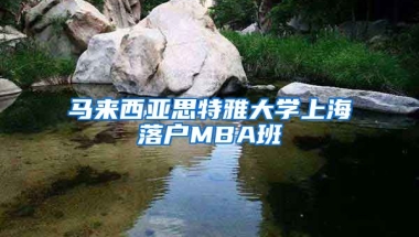 馬來(lái)西亞思特雅大學(xué)上海落戶(hù)MBA班