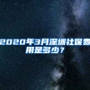 2020年3月深圳社保費(fèi)用是多少？