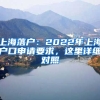 上海落戶：2022年上海戶口申請要求，這里詳細(xì)對照