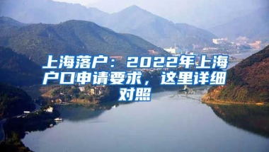 上海落戶：2022年上海戶口申請(qǐng)要求，這里詳細(xì)對(duì)照