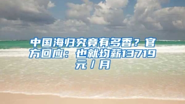 中國海歸究竟有多香？官方回應(yīng)：也就均薪13719元／月