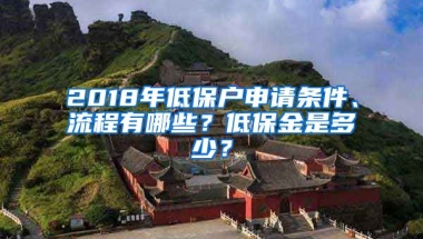 2018年低保戶申請(qǐng)條件、流程有哪些？低保金是多少？