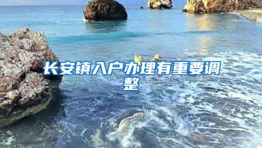 長安鎮(zhèn)入戶辦理有重要調整