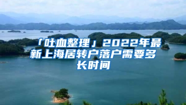 「吐血整理」2022年最新上海居轉(zhuǎn)戶落戶需要多長時(shí)間