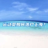 運(yùn)動(dòng)員如何落戶(hù)上海？