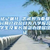 銘記囑托 忠誠擔(dān)當(dāng)秦都分局戶政窗口為入學(xué)報名學(xué)生及家長加急辦理居住證