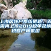 上海居轉(zhuǎn)戶(hù)系統(tǒng)更新，無(wú)需再上傳2019稅單及納稅客戶(hù)端截圖