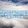 深圳市民投訴辦不了居住證影響入學，社區(qū)：暫無法確認居住時間