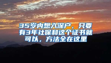 35歲內想入深戶，只要有3年社保和這個證書就可以，方法全在這里