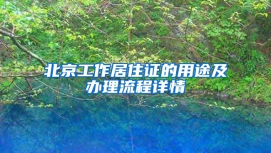 北京工作居住證的用途及辦理流程詳情