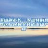 深圳副市長(zhǎng)：深汕特別合作區(qū)居民將全轉(zhuǎn)成深圳戶籍