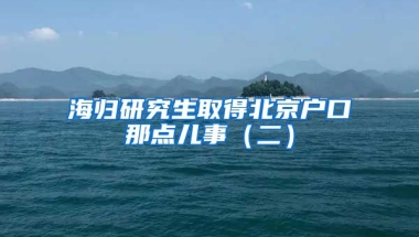 海歸研究生取得北京戶口那點兒事（二）