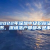 2022年深圳中級(jí)職稱證書(shū)，深圳落戶那都不是事