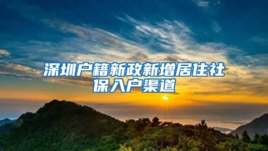 深圳戶籍新政新增居住社保入戶渠道