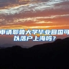 申請(qǐng)耶魯大學(xué)畢業(yè)回國(guó)可以落戶(hù)上海嗎？