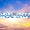 沒有上海戶口交了養(yǎng)老保險能不能領(lǐng)上海養(yǎng)老金？