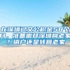 在深圳已交公積金58個月，準(zhǔn)備離開深圳回老家？銷戶還是轉(zhuǎn)回老家