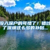 沒(méi)入深戶的可惜了！錯(cuò)過(guò)了深圳這么多的補(bǔ)貼...