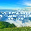 長(zhǎng)沙一區(qū)招50名博士服務(wù)“三高四新”，生活費(fèi)補(bǔ)貼45萬(wàn)元