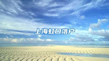 上海虹口落戶