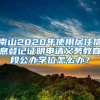 南山2020年使用居住信息登記證明申請(qǐng)義務(wù)教育段公辦學(xué)位怎么辦？