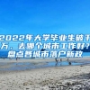 2022年大學(xué)畢業(yè)生破千萬(wàn)，去哪個(gè)城市工作好？盤(pán)點(diǎn)各城市落戶新政