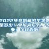 2022年在職研究生學(xué)費(fèi)是多少？受報(bào)考方式、專(zhuān)業(yè)、學(xué)校影響