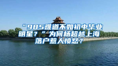 “985難道不如初中畢業(yè)明星？”為何楊超越上海落戶惹人憤怒？