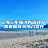 上海三年就可以居轉(zhuǎn)戶，看看你符不符合條件