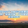 2022個人和公司繳費(fèi)比例！深圳社保一個月最低交多少錢？