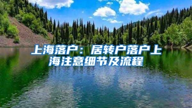 上海落戶：居轉(zhuǎn)戶落戶上海注意細(xì)節(jié)及流程