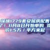 深圳1779套安居房配售了！11月8日開始申購 均價(jià)1.5萬／平方米起